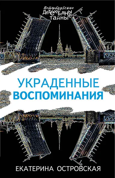 Украденные воспоминания - фото 1