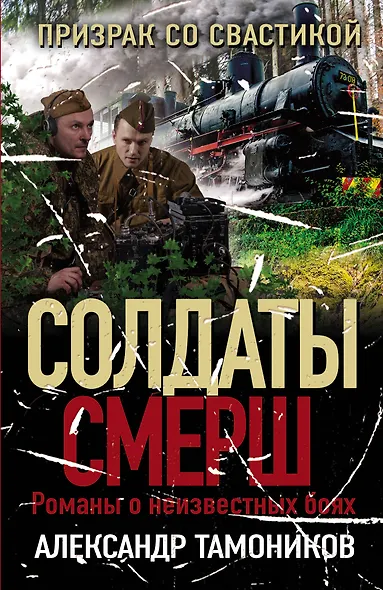 Призрак со свастикой - фото 1