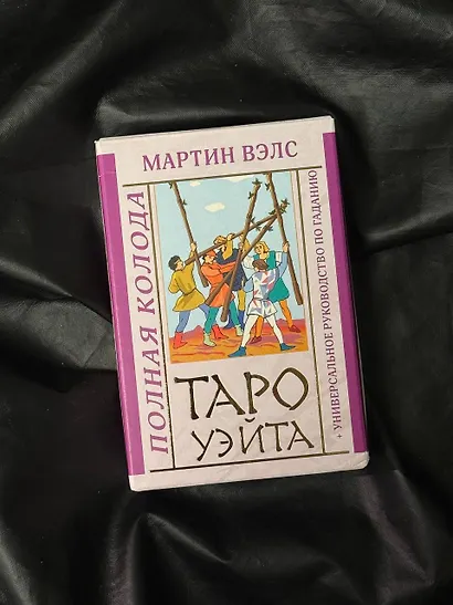 Таро Уэйта. Полная колода (+универсальное руководство по гаданию) - фото 10