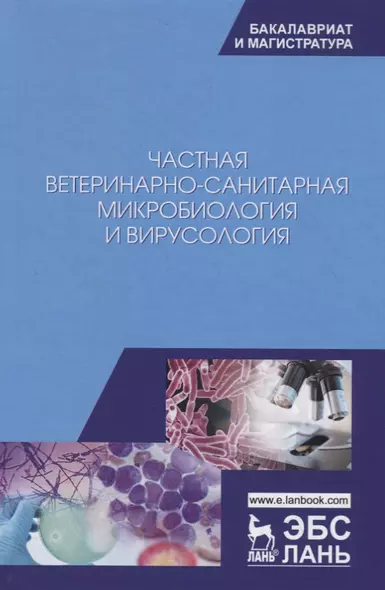 Частная ветеринарно-санитарная микробиология и вирусология. Учебное пособие - фото 1