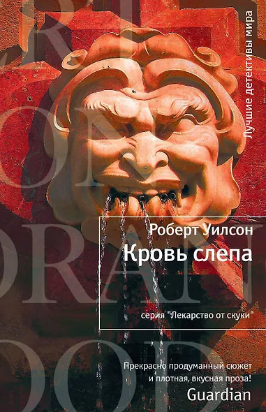 Кровь слепа - фото 1