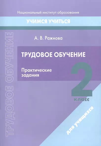 Трудовое обучение. 2 класс. Практические задания - фото 1