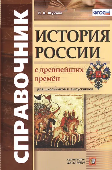 Справочник. История России с древнейших времен: для школьников и выпускников. ФГОС - фото 1