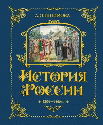 История России. 1304–1560 г. - фото 1