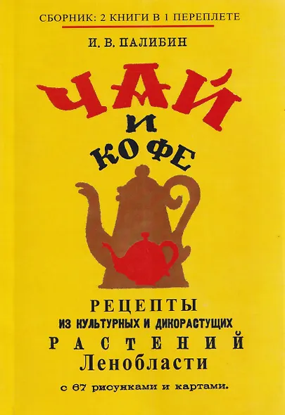 Чай и кофе. Рецепты из культурных и дикорастущих растений Ленобласти с 67 рисунками и картами - фото 1