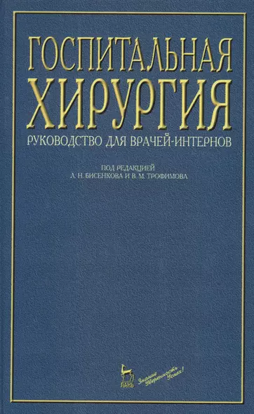 Госпитальная хирургия: Руководство для врачей-интернов - фото 1