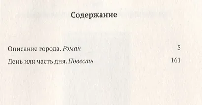 Описание города. Роман. День или часть дня. Повесть. Том 2 - фото 2
