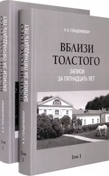 Комплект. Вблизи Толстого (записи за пятнадцать лет). В 2-х томах - фото 1