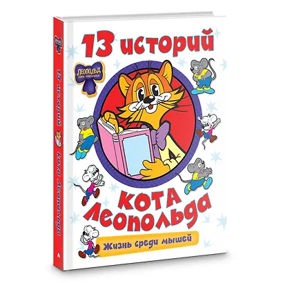 13 историй кота Леопольда. Жизнь среди мышей - фото 3