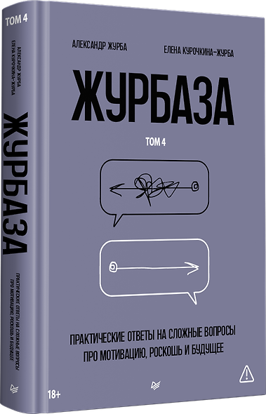 Журбаза. Практические ответы на сложные вопросы про мотивацию, роскошь и будущее. Том 4 - фото 2