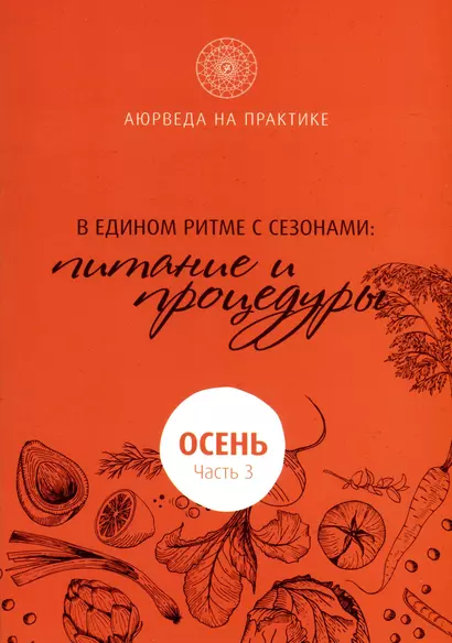 В едином ритме с сезонами. В согласии с природой: образ жизни и питание. Осень - фото 1