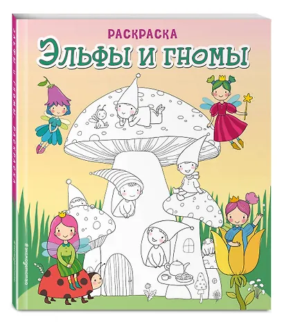 Эльфы и гномы. Раскраска - фото 3