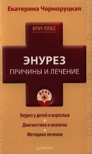 Энурез. Причины и лечение - фото 1