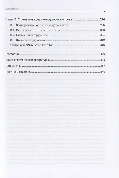 Аутсорсинг в стратегии современного бизнеса. Лучшие практики успешной работы с поставщиками услуг - фото 6