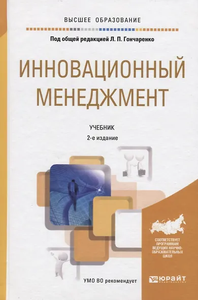 Инновационный менеджмент 2-е изд., пер. и доп. учебник для академического бакалавриата - фото 1