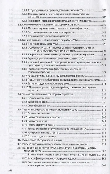 Механизация растениеводства. Учебник - фото 7
