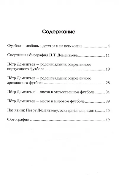 Пётр Дементьев - эпоха в отечественном футболе - фото 2
