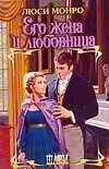 Его жена и любовница - фото 1