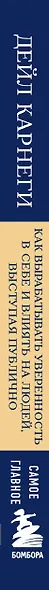 Самое главное. Как вырабатывать уверенность в себе и влиять на людей, выступая публично - фото 10