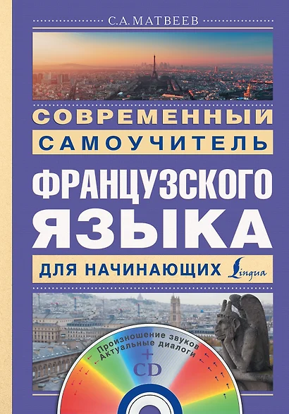 Современный самоучитель французского языка для начинающих - фото 1