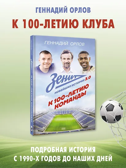 Зенит. Новейшая история 3.0 - фото 3