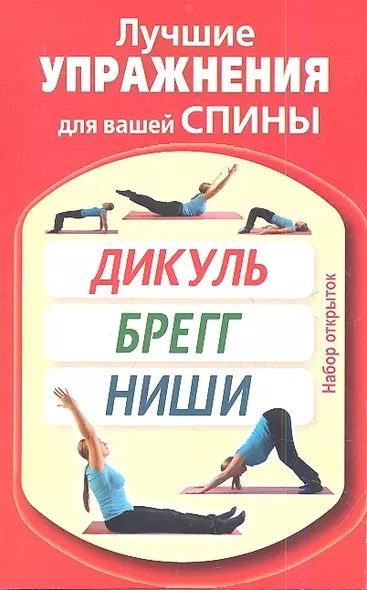 Лучшие упражнения для вашей спины. Дикуль. Брегг. Ниши / Набор открыток - фото 1