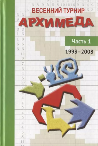 Весенний турнир Архимеда. Часть 1. 1993-2008 - фото 1