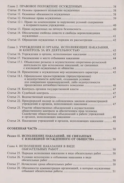 Уголовно-исполнительный кодекс Российской Федерации. Комментарий к последним изменениям - фото 4