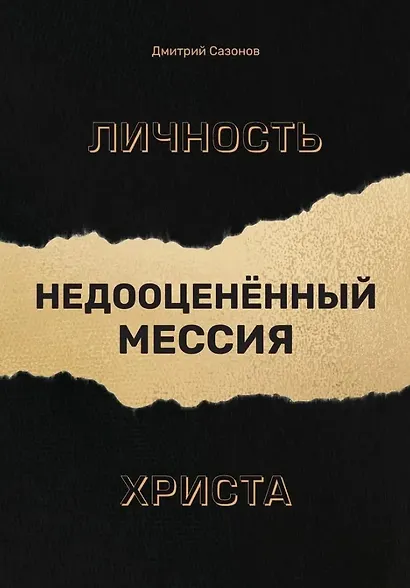 Личность Христа: недооцененный Мессия - фото 1