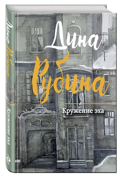 Кружение эха - фото 3