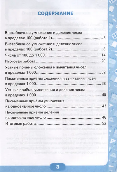Математика. 3 класс. Контрольные работы по математике. К учебнику М. И. Моро и др. "Математика. 3 класс. В 2-х частях". Часть 2 - фото 2
