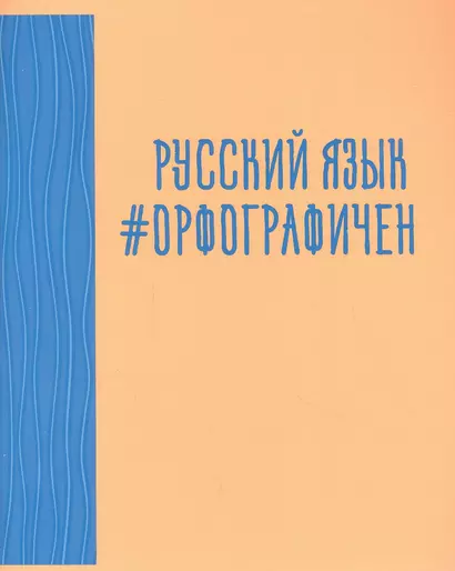 Тетрадь предметная в линейку Listoff, "Neon party. Русский язык", 48 листов - фото 1