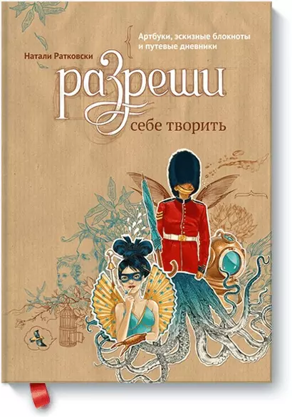 Артбуки, эскизные блокноты и путевые дневники «Разреши себе творить», 336 страниц - фото 1