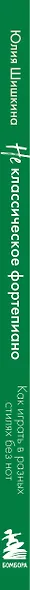 Не классическое фортепиано. Как играть в разных стилях без нот - фото 8