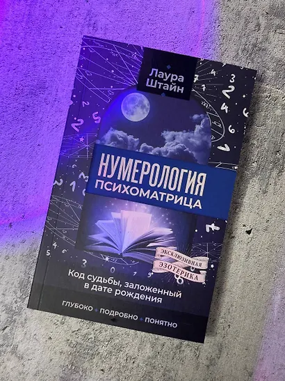 Нумерология. Психоматрица - код судьбы, заложенный в дате рождения - фото 3