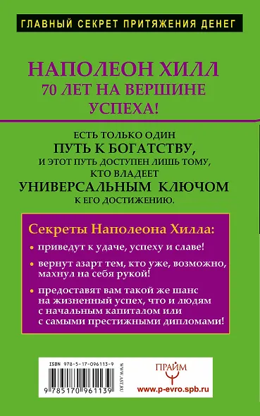 ХиллДумай&Богатей!Богатство ждет вас! Ключ, который откроет дверь к деньгам - фото 2