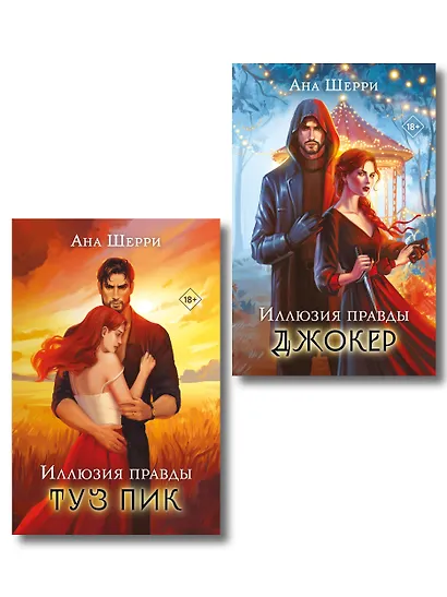 Комплект из 2-х книг Аны Шерри: Иллюзия правды. Туз пик + Иллюзия правды. Джокер - фото 1
