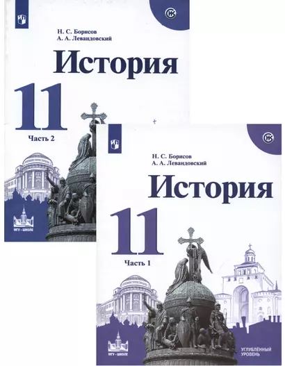 История. 11 класс. Учебное пособие для общеобразовательных организаций. Углублённый уровень. В 2 частях (комплект из 2 книг) - фото 1