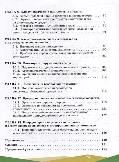 Агроэкология. 10-11 классы. Учебное пособие - фото 3