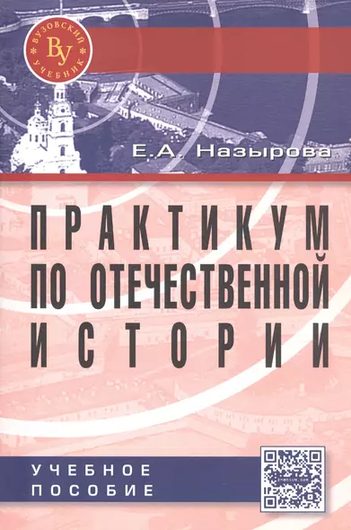 Практикум по отечественной истории: Учебное пособие для студентов высших учебных заведений - фото 1