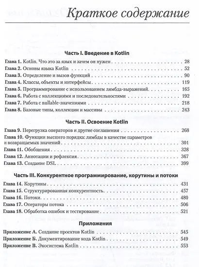 Kotlin в действии, 2-е изд. - фото 9