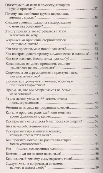 Эмоции чувства и прощение Вопросы и ответы (мССТ) Бурбо - фото 3