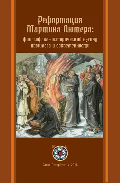 Реформация Мартина Лютера: философско-исторический взгляд прошлого и современности - фото 1