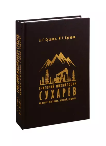 Григорий Михайлович Сухарев. Инженер-нефтяник, ученый, педагог - фото 1