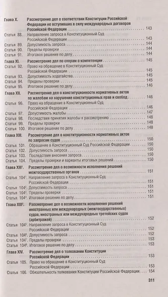 Конституция Российской Федерации. Новая редакция с поправками и основными федеральными законами - фото 9