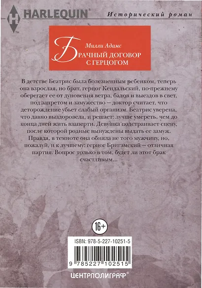 Брачный договор с герцогом - фото 2