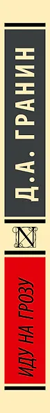 Иду на грозу - фото 6
