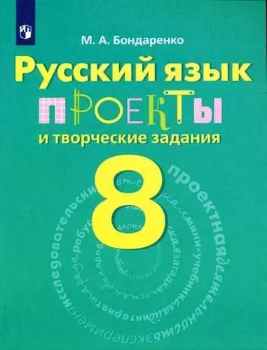 Бондаренко. Русский язык. 8 кл. Проекты и творческие задания. - фото 1