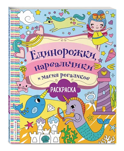 Единорожки, нарвальчики и магия рогаликов. Раскраска - фото 3