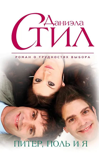 Питер,Поль и я - фото 1